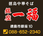 徳島ラーメン　銀座一福　徳島市銀座10　TEL：088-652-2340