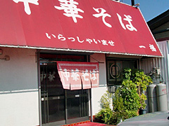 銀座一福　新浜店