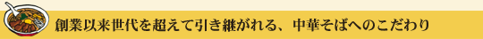 創業以来世代を超えて引き継がれる、中華そばへのこだわり